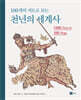 100개의 지도로 보는 천년의 세계사