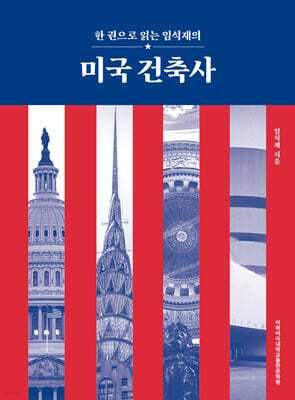 미국 건축사
