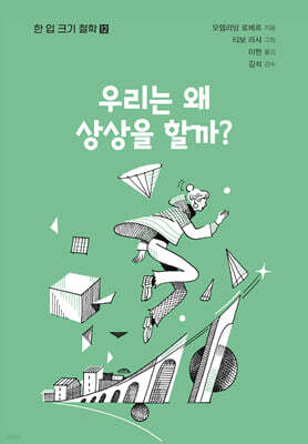 우리는 왜 상상을 할까?