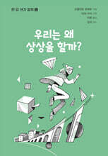 우리는 왜 상상을 할까?