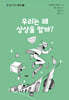 우리는 왜 상상을 할까?