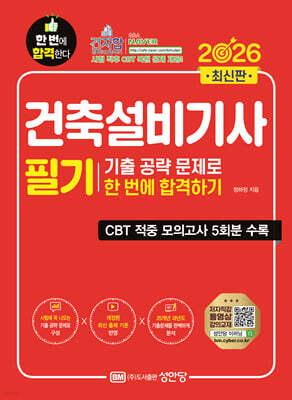 2026 건축설비기사 필기 기출공략 문제로 한번에 합격하기