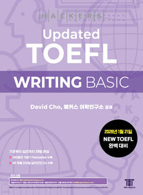 해커스 Updated 토플 라이팅 베이직 (Hackers Updated TOEFL WRITING BASIC)