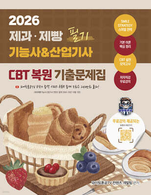 2026 제과·제빵기능사 & 산업기사 필기 CBT 복원 기출문제집