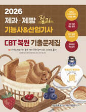 2026 제과·제빵기능사 &amp; 산업기사 필기 CBT 복원 기출문제집