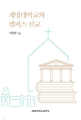 계명대학교와 캠퍼스 선교