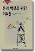 문과학생을 위한 미적분