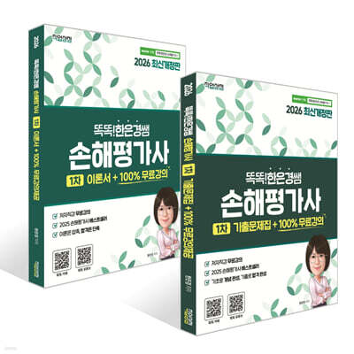 2026 똑똑한은경 쌤 손해평가사 1차 이론서 + 기출문제집 세트