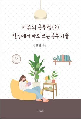 어른의 공부법 (2) : 일상에서 바로 쓰는 공부 기술