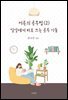 어른의 공부법 (2) : 일상에서 바로 쓰는 공부 기술
