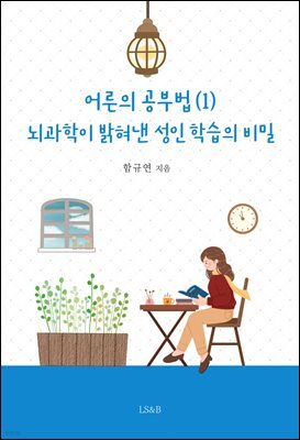 어른의 공부법 (1) : 뇌과학이 밝혀낸 성인 학습의 비밀