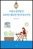 어른의 공부법 (1) : 뇌과학이 밝혀낸 성인 학습의 비밀