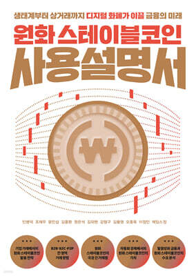 원화 스테이블코인 사용설명서