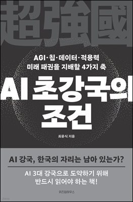 AI 초강국의 조건