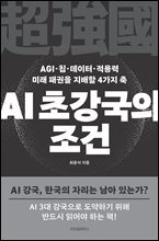 AI 초강국의 조건