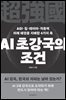 AI 초강국의 조건