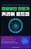 정보보안 전문가 커리어 로드맵