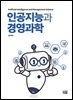 인공지능과 경영과학