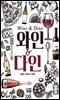 와인 & 다인
