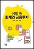 생활 속 회계와 금융투자