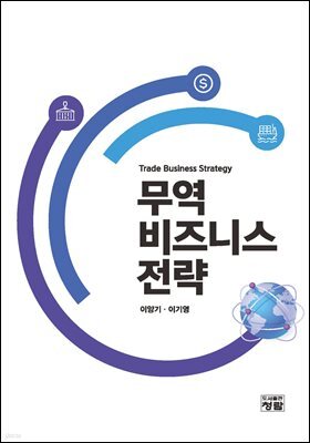 무역 비즈니스 전략