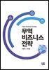 무역 비즈니스 전략