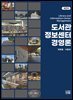 도서관정보센터 경영론