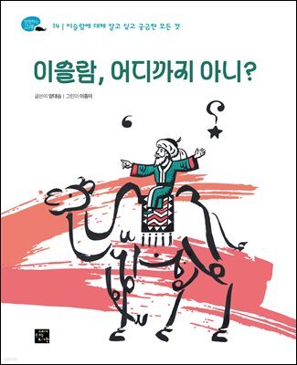 이슬람, 어디까지 아니?