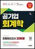 시대에듀 공기업 회계학 최종모의고사 20회분