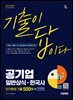2026 시대에듀 기출이 답이다 공기업 일반상식 · 한국사 단기완성 기출 500제 + 무료동영상(최신시사 특강)