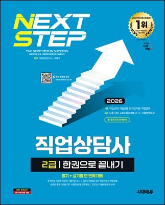 2026 시대에듀 직업상담사 2급 한권으로 끝내기