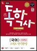 2026 시대에듀 A+ 독학사 1단계 교양과정 스피드 단기완성 국어+무료특강