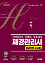 2026 시대에듀 hoa 재경관리사 전과목 핵심이론 + 적중문제 + 기출 동형문제 한권으로 끝내기