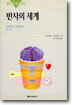 반사의 세계