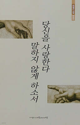 당신을 사랑한다 말하지 않게 하소서