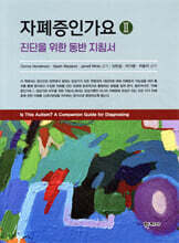 자폐증인가요 2 : 진단을 위한 동반 지침서