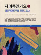 자폐증인가요 1 : 임상가와 모두를 위한 지침서
