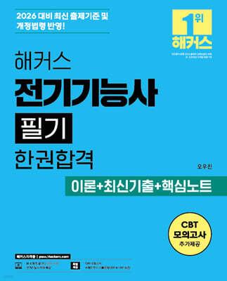 2026 해커스 전기기능사 필기 한권합격 이론+최신기출+핵심노트