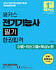 2026 해커스 전기기능사 필기 한권합격 이론+최신기출+핵심노트