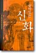 살아있는 신화