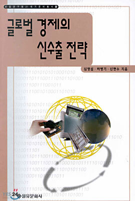 글로벌 경제의 신수출 전략