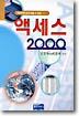 액세스 2000