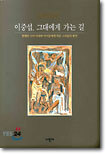 이중섭, 그대에게 가는 길