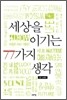 세상을 이기는 77가지 생각
