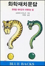 화학재치문답