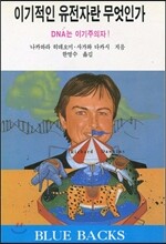 이기적인 유전자란 무엇인가