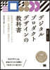 デジタルプロダクトデザインの敎科書