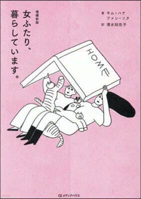 女ふたり,暮らしています。 增補新版