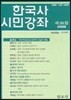 한국사 시민강좌 (제26집)