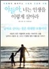 아들아, 너는 인생을 이렇게 살아라